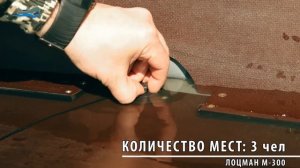 ПВХ лодки ЛОЦМАН М-300, М-320, М-340. Тест от ПервыйЛодочный.РФ