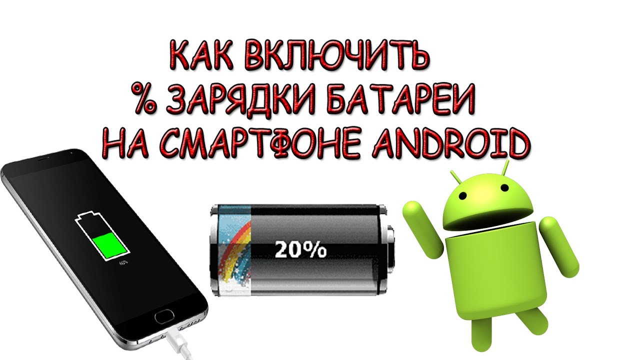 Как включить проценты зарядки на телефоне Самсунг смотреть онлайн