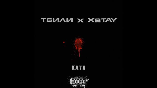 Xstay (Тбили Теплый) - Катя (2019) смотреть онлайн