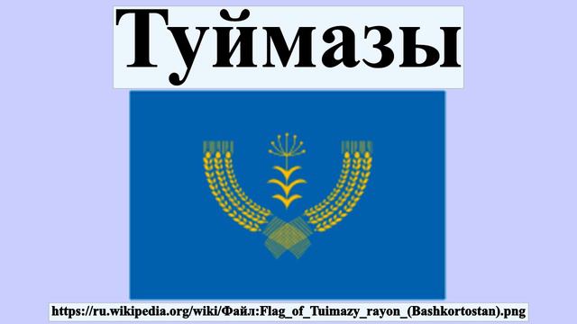 Туймазы смотреть онлайн