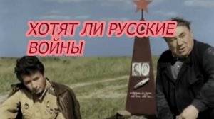 Хотят ли русские войны. Песню исполняет Юрий Ашижев