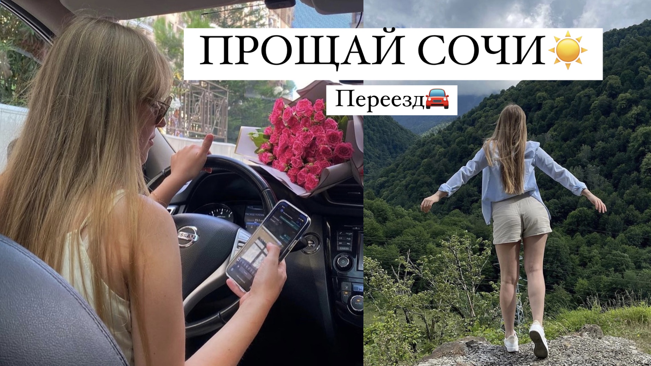 Переезд | Прощай из Сочи | Сбор вещей | Путешествие смотреть онлайн