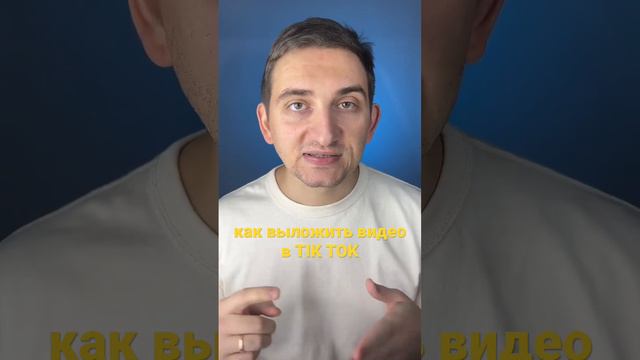 Как выложить видео в тик ток?#каквыложитьвидеовтикток#тикток#тиктокнеработаеь#тиктокрф#рилс#клиенты смотреть онлайн