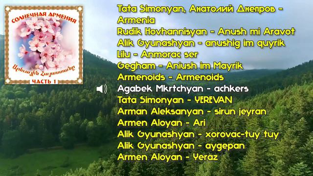 Солнечная Армения - часть 1 | Армянская музыка | Armenian music | Հայկական երաժշտություն смотреть онлайн