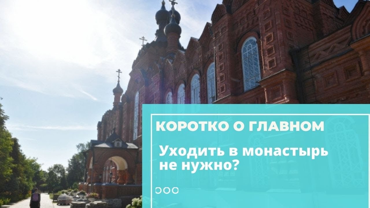 Священник дал ошибочный совет. В монастырь уходить не надо