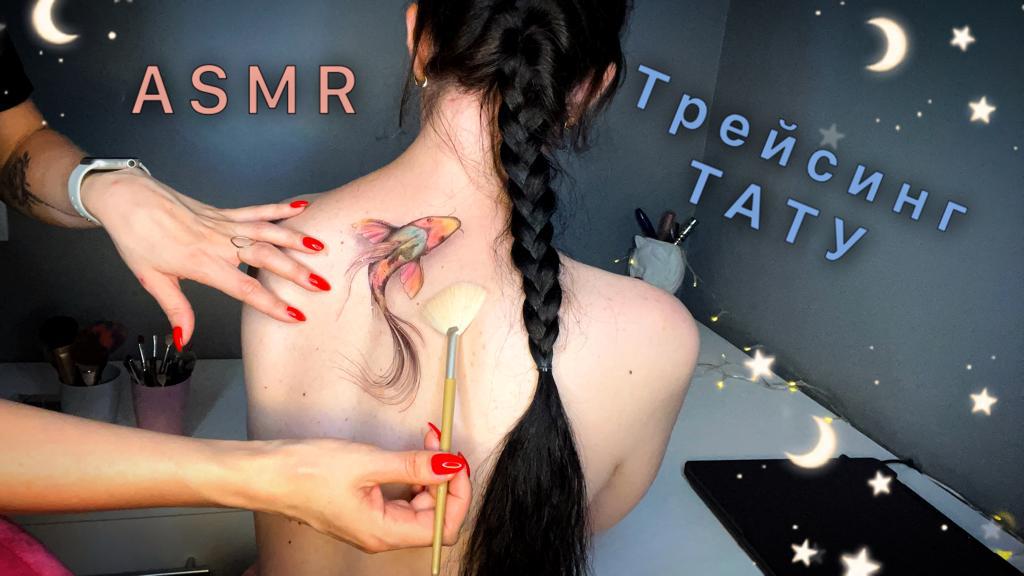 Нежный АСМР, трейсинг и раскраска ТАТУ, липкий шепот / GENTLE ASMR, touching tattoo смотреть онлайн