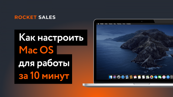 Как настроить Mac OS для работы за 10 минут. Настройка Mac OS.