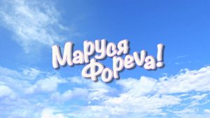 Маруся фореva! 6+
