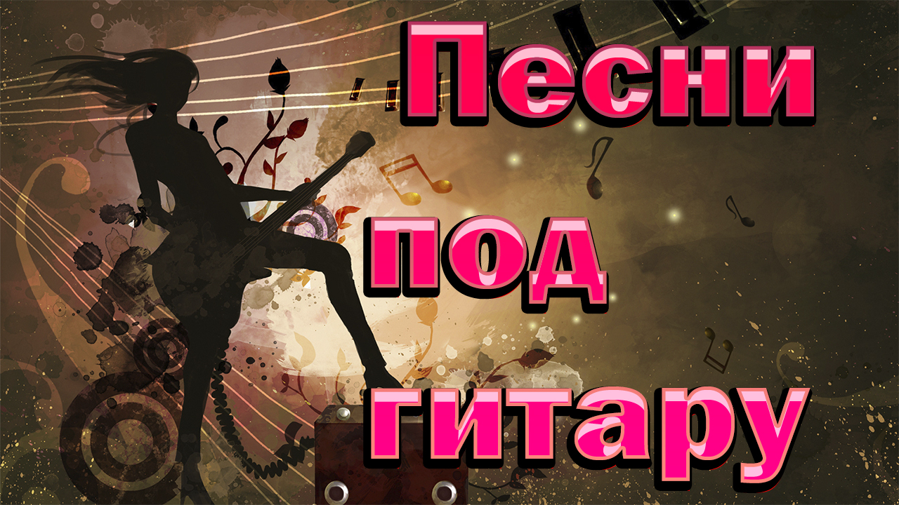 Дворовые песни под гитару. Студент. смотреть онлайн