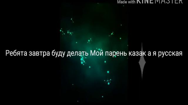 Завтра буду делать мой парень казак а я русская смотреть онлайн