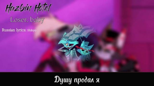 [HAZBIN HOTEL Rus Sub/Karaoke] Loser, baby (Лузер, детка) смотреть онлайн