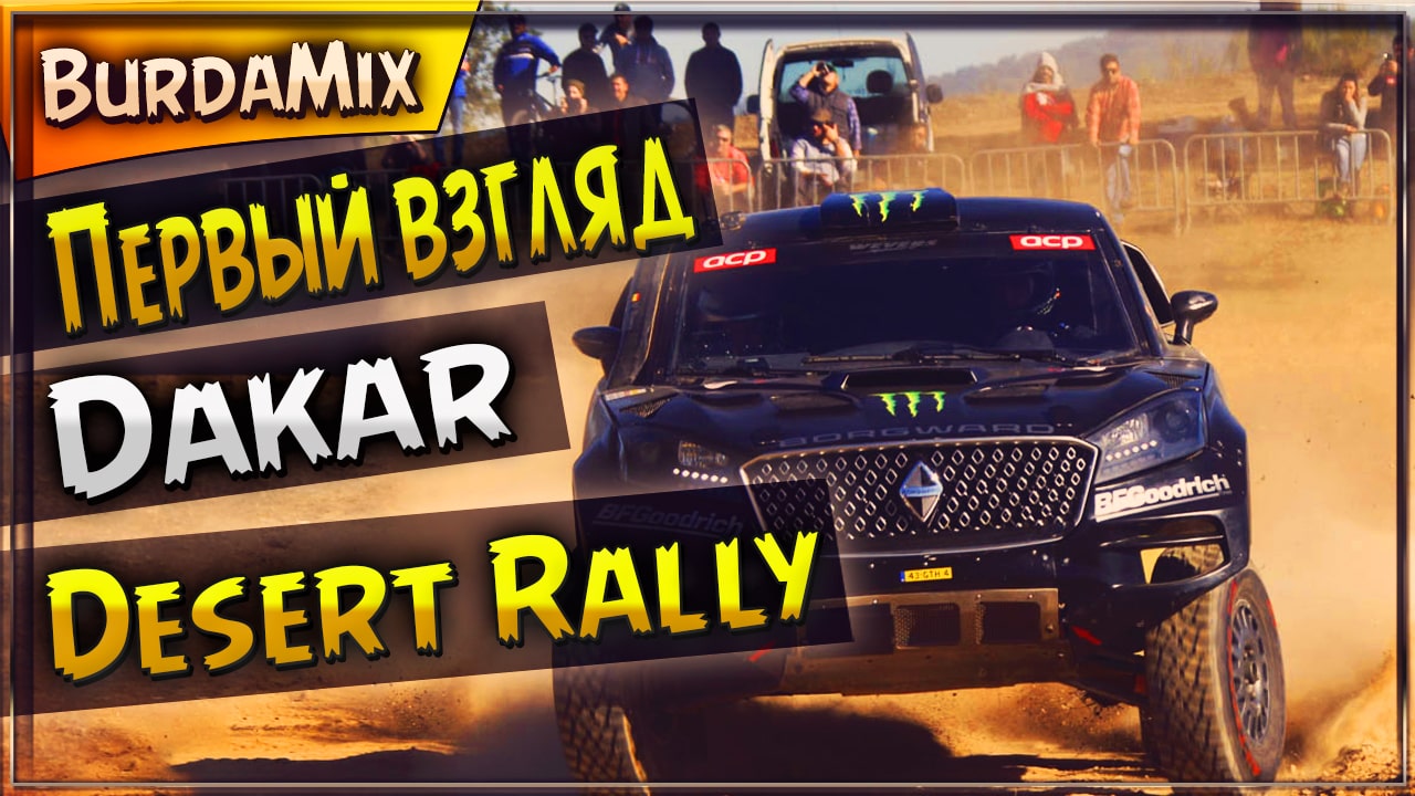 Первый взгляд Dakar Desert Rally смотреть онлайн