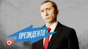 Дмитрий Грачев - Президенто