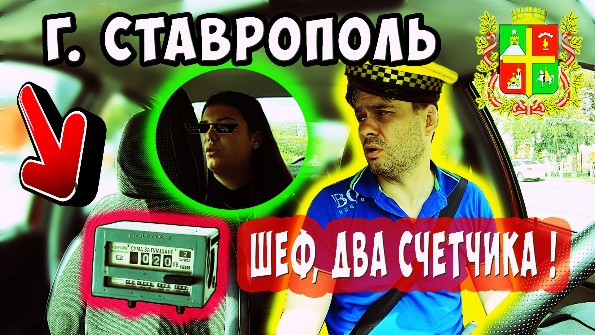г. Ставрополь. Шеф, два счетчика. Будни таксиста.