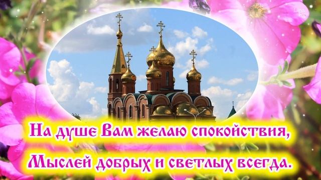 Поздравление С Рождеством Пресвятой Богородицы??? смотреть онлайн