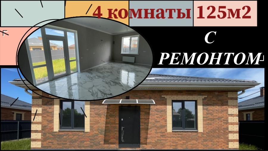 Дом 120 м2 с ремонтом и 4-мя комнатами в Краснодаре смотреть онлайн