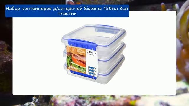 Набор контейнеров д/сэндвичей Sistema 450мл 3шт пластик обзор