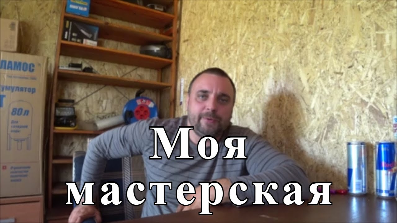 Как сделать мастерскую своими руками. смотреть онлайн