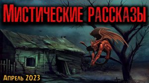 МИСТИЧЕСКИЕ РАССКАЗЫ | Страшные истории
