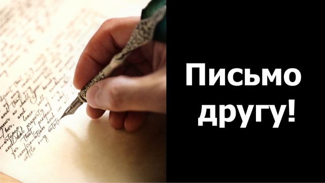 ПИСЬМО ЛЕОНИДА БОЙКО СВОЕМУ ДРУГУ ЛЕТЧИКУ - ИСПЫТАТЕЛЮ! смотреть онлайн