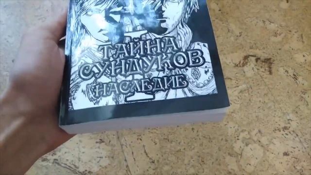 Подписчик Купил Печатное Издание Тайны Сундуков: Наследие! (отзыв Старкиллера) смотреть онлайн