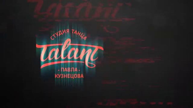 Студия танца Павла Кузнецова "TALANT" - intro смотреть онлайн