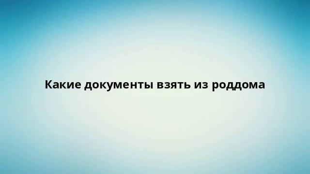 Какие документы взять из роддома смотреть онлайн