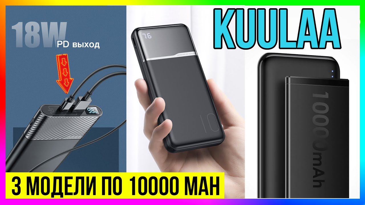 KUULAA POWERBANK НА 10000 мАч - ОБЗОР СРАЗУ НА ТРИ МОДЕЛИ! смотреть онлайн