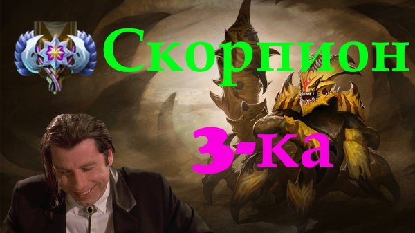 Типа Гайд#2.Скорпион (скорп) почти как Коллапс (Collapse) хард Дота 2 (Dota 2)