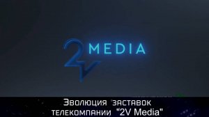Эволюция заставок телекомпании "2V Media"