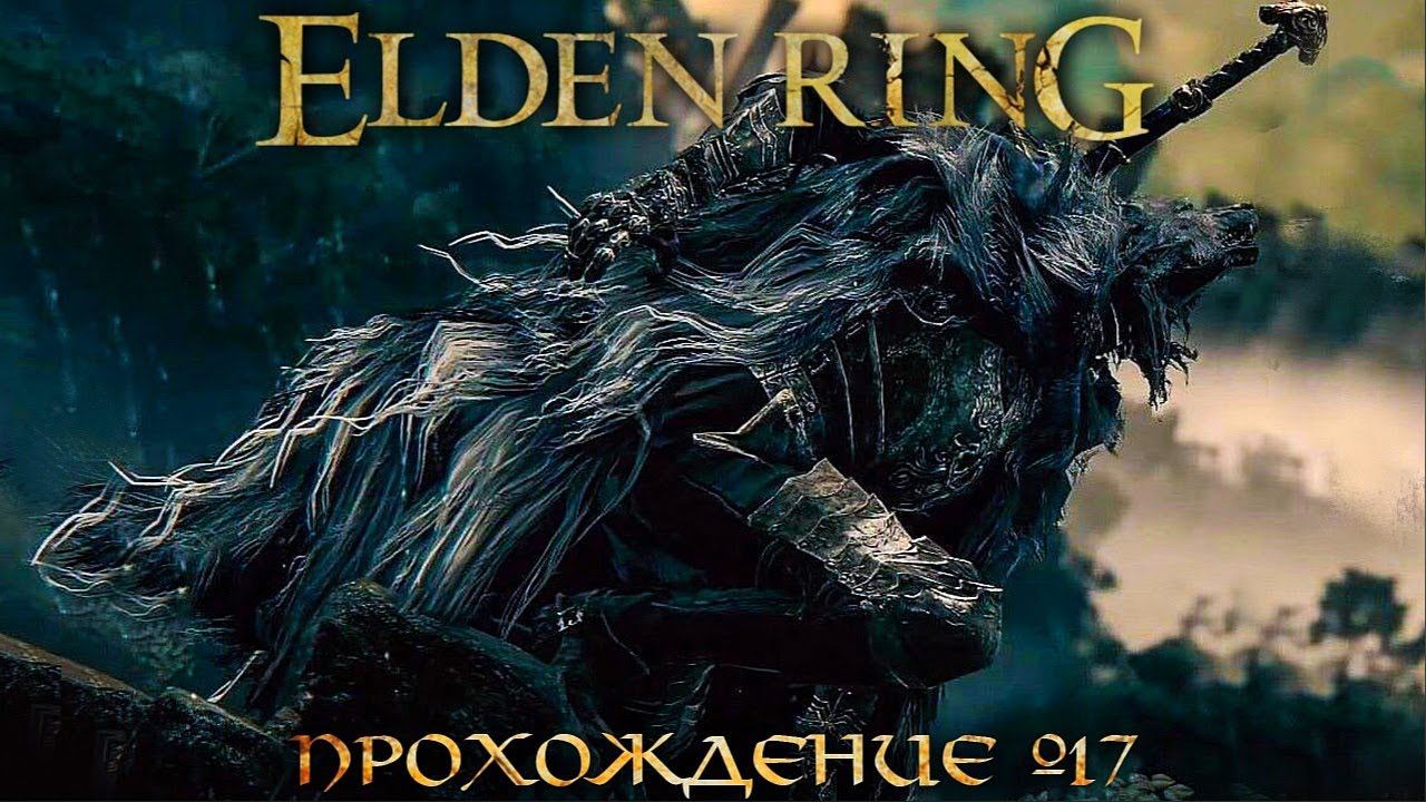 ПРОХОЖДЕНИЕ ELDEN RING ➤ Часть 17 ➤ Элден Ринг ➤ ПОЛУВОЛК БЛАЙД смотреть онлайн