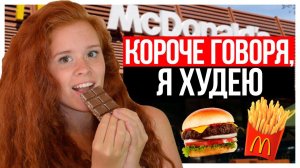 КОРОЧЕ ГОВОРЯ, Я ХУДЕЮ. КОРОЧЕ ГОВОРЯ, ДИЕТА.