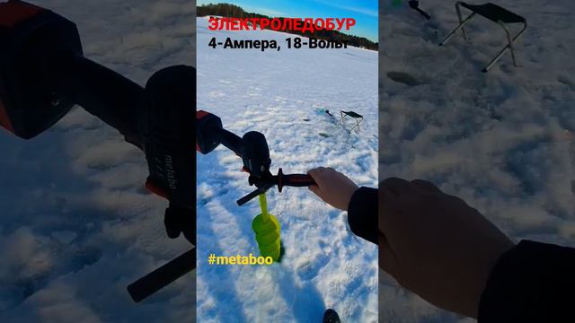 Электро-ледобур METABOO 18-Вольт, 4-Ампера!!🔥Руза! #metaboo #руза #ледобур #водохранилище смотреть онлайн