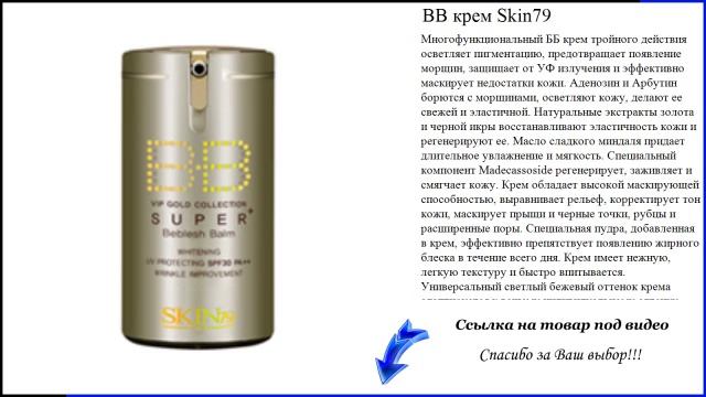BB крем Skin79 смотреть онлайн