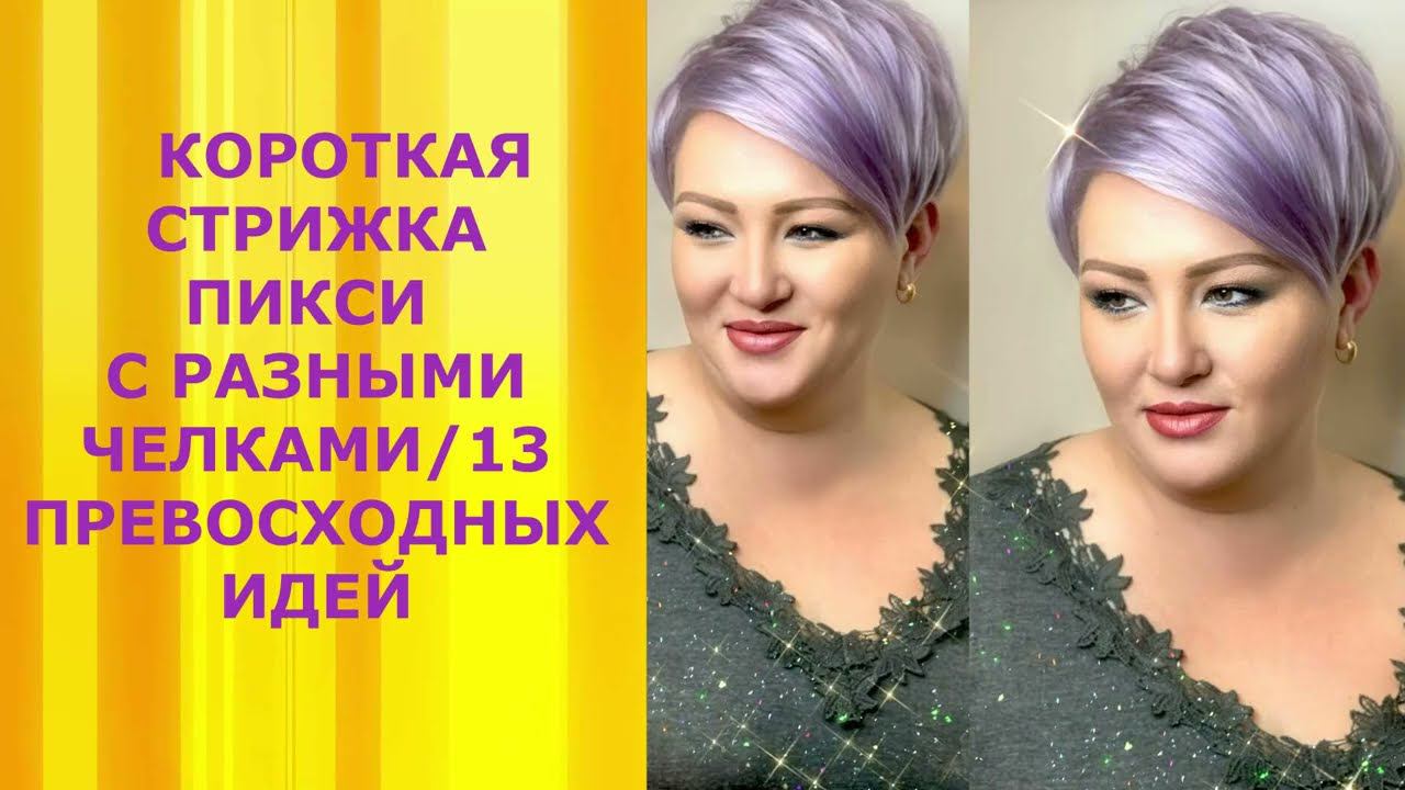 КОРОТКАЯ СТРИЖКА ПИКСИ С РАЗНЫМИ ЧЕЛКАМИ/13 ПРЕВОСХОДНЫХ ИДЕЙ. смотреть онлайн