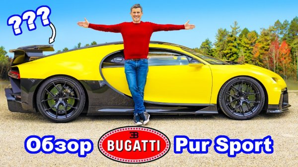 Обзор Bugatti Chiron Pur Sport W16 1500 л.с. - проверка разгона и торможения!