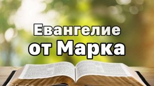 Библия Евангелие от Марка 15 глава