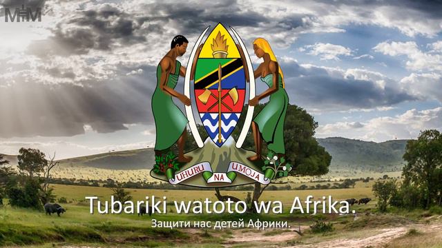 Гимн Танзании "Mungu ibariki Afrika" смотреть онлайн