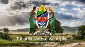 Гимн Танзании «Mungu ibariki Afrika»