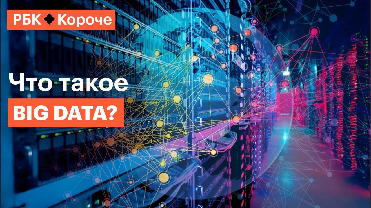 Вig data: о технологии, которая меняет мир и уничтожает приватность за 5 минут смотреть онлайн