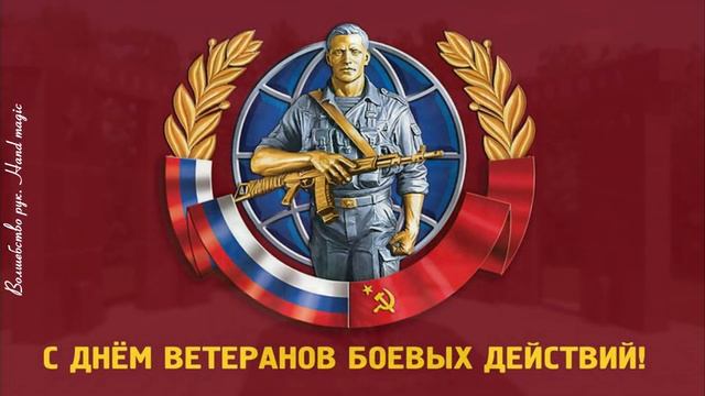 1 июля - День ветеранов боевых действий! С Днем ветеранов боевых действий! смотреть онлайн
