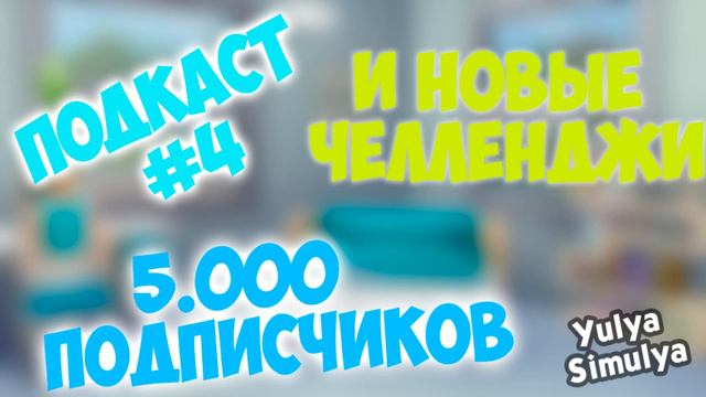 Подкаст # 4 (5000 подписчиков и новые челленджи) смотреть онлайн