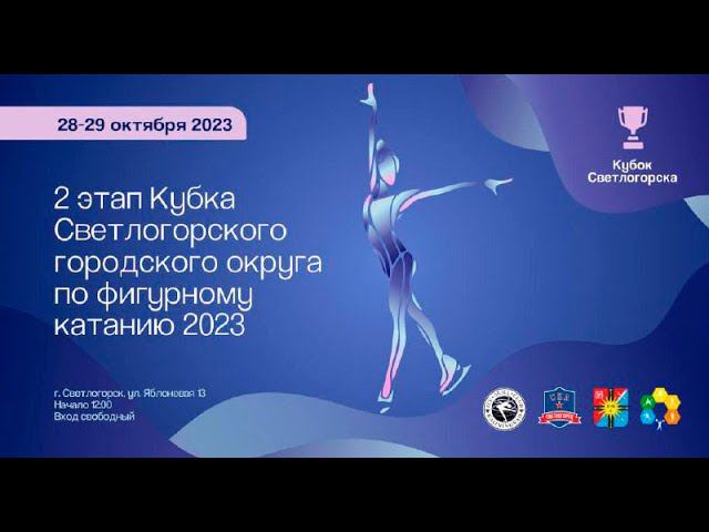 28.10.2023 / 2 этап Кубка Светлогорского городского округа по фигурному катанию 2023 / День 1 /