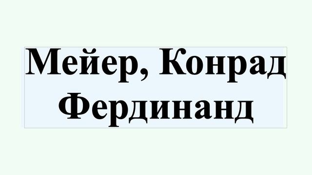 Мейер, Конрад Фердинанд