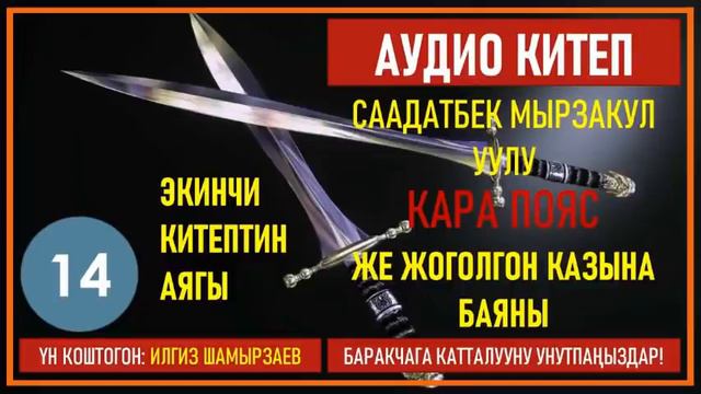 СААДАТБЕК МЫРЗАКУЛ УУЛУ I КАРА ПОЯС ЖЕ ЖОГОЛГОН КАЗЫНА БАЯНЫ I I КИТЕП I БӨЛҮМ I АУДИО КИТЕП I 2020 смотреть онлайн