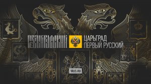 Прямой эфир Царьград