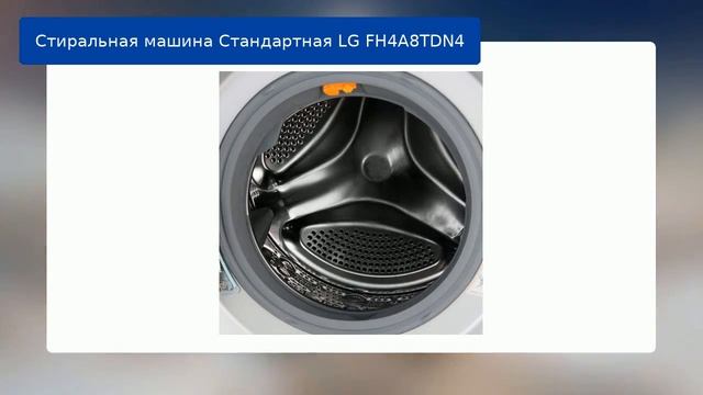 Стиральная машина Стандартная LG FH4A8TDN4 обзор и отзыв смотреть онлайн