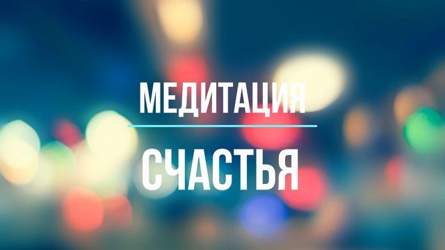 МЕДИТАЦИЯ СЧАСТЬЯ смотреть онлайн