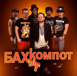 Бахыт-Компот - Роняя айфоны (2019)