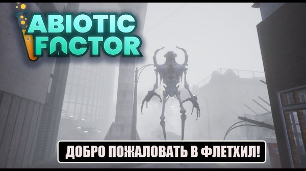 Abiotic Factor - ДОБРО ПОЖАЛОВАТЬ В ФЛЕТХИЛ! #2